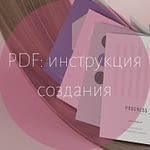 Инструкция по созданию PDF